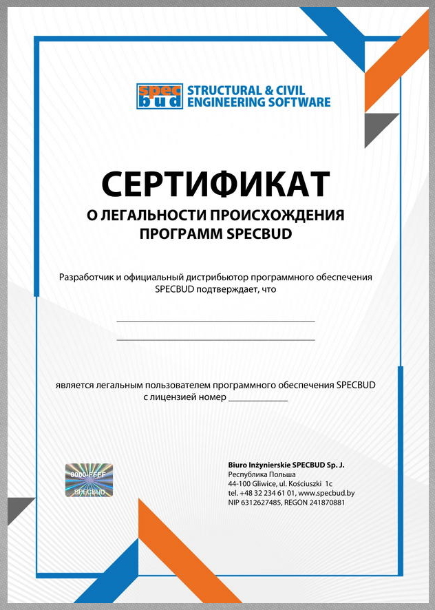 Сертификат о легальном происхождении программ SPECBUD